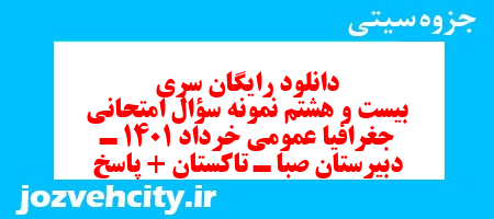 دانلود رایگان سری بیست و هشتم نمونه سوال جفرافیا دهم انسانی به همراه pdf