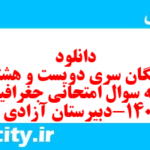 دانلود رایگان سری دویست و هشتام نمونه سوال جفرافیا دهم انسانی به همراه pdf