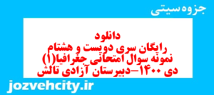 دانلود رایگان سری دویست و هشتام نمونه سوال جفرافیا دهم انسانی به همراه pdf