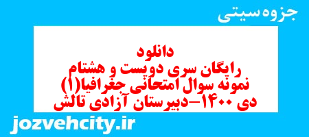 دانلود رایگان سری دویست و هشتام نمونه سوال جفرافیا دهم انسانی به همراه pdf