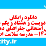 دانلود رایگان سری دویست و هشتاد و یکم نمونه سوال جفرافیا دهم انسانی به همراه pdf