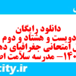 دانلود رایگان سری دویست و هشتاد و دوم نمونه سوال جفرافیا دهم انسانی به همراه pdf