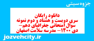 دانلود رایگان سری دویست و هشتاد و دوم نمونه سوال جفرافیا دهم انسانی به همراه pdf
