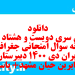 دانلود رایگان سری دویست و هشتاد و سوم نمونه سوال جفرافیا دهم انسانی به همراه pdf