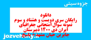 دانلود رایگان سری دویست و هشتاد و سوم نمونه سوال جفرافیا دهم انسانی به همراه pdf