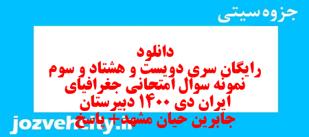 دانلود رایگان سری دویست و هشتاد و سوم نمونه سوال جفرافیا دهم انسانی به همراه pdf