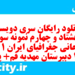 دانلود رایگان سری دویست و هشتاد و چهارم نمونه سوال جفرافیا دهم انسانی به همراه pdf