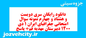 دانلود رایگان سری دویست و هشتاد و چهارم نمونه سوال جفرافیا دهم انسانی به همراه pdf