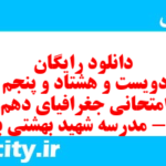 دانلود رایگان سری دویست و هشتاد و پنجم نمونه سوال جفرافیا دهم انسانی به همراه pdf