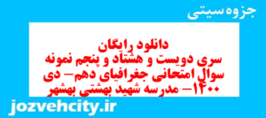 دانلود رایگان سری دویست و هشتاد و پنجم نمونه سوال جفرافیا دهم انسانی به همراه pdf