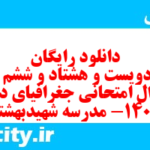 دانلود رایگان سری دویست و هشتاد و ششم نمونه سوال جفرافیا دهم انسانی به همراه pdf