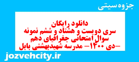 دانلود رایگان سری دویست و هشتاد و ششم نمونه سوال جفرافیا دهم انسانی به همراه pdf