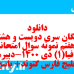 دانلود رایگان سری دویست و هشتاد و هفتم نمونه سوال جفرافیا دهم انسانی به همراه pdf