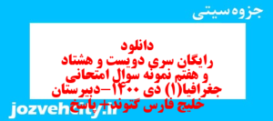 دانلود رایگان سری دویست و هشتاد و هفتم نمونه سوال جفرافیا دهم انسانی به همراه pdf