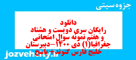 دانلود رایگان سری دویست و هشتاد و هفتم نمونه سوال جفرافیا دهم انسانی به همراه pdf