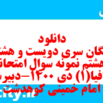 دانلود رایگان سری دویست و هشتاد و هشتم نمونه سوال جفرافیا دهم انسانی به همراه pdf