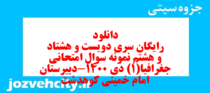 دانلود رایگان سری دویست و هشتاد و هشتم نمونه سوال جفرافیا دهم انسانی به همراه pdf