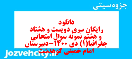 دانلود رایگان سری دویست و هشتاد و هشتم نمونه سوال جفرافیا دهم انسانی به همراه pdf