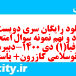 دانلود رایگان سری دویست و هشتاد و نهم نمونه سوال جفرافیا دهم انسانی به همراه pdf