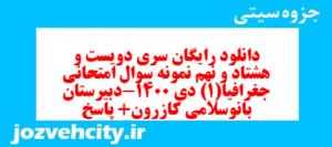 دانلود رایگان سری دویست و هشتاد و نهم نمونه سوال جفرافیا دهم انسانی به همراه pdf