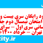 دانلود رایگان سری بیست و نهم نمونه سوال جفرافیا دهم انسانی به همراه pdf