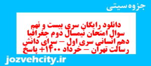 دانلود رایگان سری بیست و نهم نمونه سوال جفرافیا دهم انسانی به همراه pdf