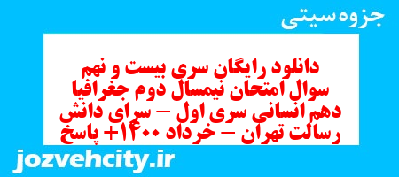 دانلود رایگان سری بیست و نهم نمونه سوال جفرافیا دهم انسانی به همراه pdf