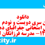 دانلود رایگان سری دویست و نودم  نمونه سوال جفرافیا دهم انسانی به همراه pdf