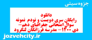 دانلود رایگان سری دویست و نودم  نمونه سوال جفرافیا دهم انسانی به همراه pdf