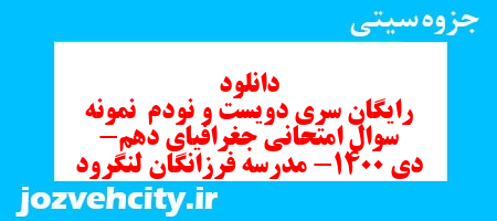 دانلود رایگان سری دویست و نودم  نمونه سوال جفرافیا دهم انسانی به همراه pdf