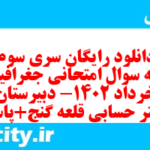 دانلود رایگان سری سوم نمونه سوال جفرافیا دهم انسانی به همراه pdf