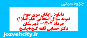 دانلود رایگان سری سوم نمونه سوال جفرافیا دهم انسانی به همراه pdf
