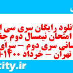 دانلود رایگان سری سی ام نمونه سوال جفرافیا دهم انسانی به همراه pdf