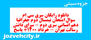 دانلود رایگان سری سی ام نمونه سوال جفرافیا دهم انسانی به همراه pdf