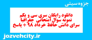دانلود رایگان سری سی و یکم نمونه سوال جفرافیا دهم انسانی به همراه pdf