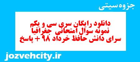 دانلود رایگان سری سی و یکم نمونه سوال جفرافیا دهم انسانی به همراه pdf
