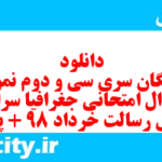 دانلود رایگان سری سی و دوم نمونه سوال جفرافیا دهم انسانی به همراه pdf