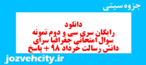 دانلود رایگان سری سی و دوم نمونه سوال جفرافیا دهم انسانی به همراه pdf