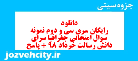 دانلود رایگان سری سی و دوم نمونه سوال جفرافیا دهم انسانی به همراه pdf