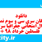 دانلود رایگان سری سی و سوم نمونه سوال جفرافیا دهم انسانی به همراه pdf