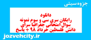 دانلود رایگان سری سی و سوم نمونه سوال جفرافیا دهم انسانی به همراه pdf