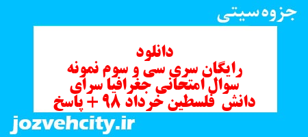 دانلود رایگان سری سی و سوم نمونه سوال جفرافیا دهم انسانی به همراه pdf