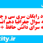 دانلود رایگان سری سی و چهارم نمونه سوال جفرافیا دهم انسانی به همراه pdf