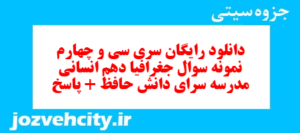 دانلود رایگان سری سی و چهارم نمونه سوال جفرافیا دهم انسانی به همراه pdf