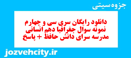 دانلود رایگان سری سی و چهارم نمونه سوال جفرافیا دهم انسانی به همراه pdf