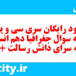 دانلود رایگان سری سی و پنجم نمونه سوال جفرافیا دهم انسانی به همراه pdf