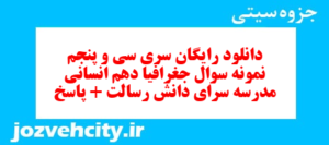 دانلود رایگان سری سی و پنجم نمونه سوال جفرافیا دهم انسانی به همراه pdf