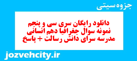 دانلود رایگان سری سی و پنجم نمونه سوال جفرافیا دهم انسانی به همراه pdf