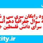 دانلود رایگان سری سی و ششم نمونه سوال جفرافیا دهم انسانی به همراه pdf