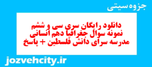 دانلود رایگان سری سی و ششم نمونه سوال جفرافیا دهم انسانی به همراه pdf